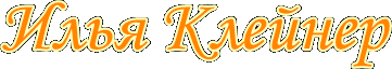 Картины Ильи Клейнера